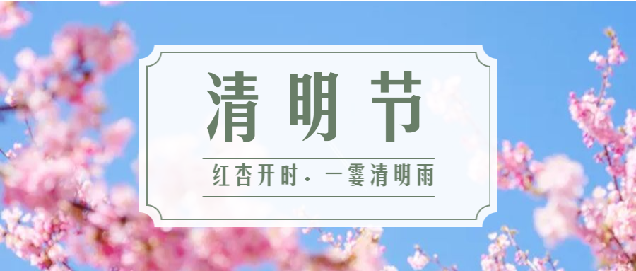 公司清明節(jié)放假安排-2019年4月5日至7日放假調(diào)休，共3天