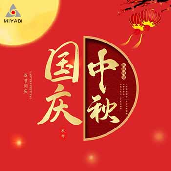 雅日2021中秋、國慶放假通知
